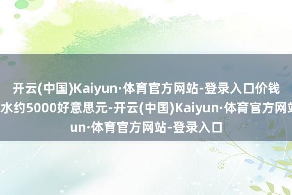开云(中国)Kaiyun·体育官方网站-登录入口价钱一度大幅跳水约5000好意思元-开云(中国)Kaiyun·体育官方网站-登录入口