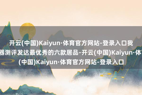 开云(中国)Kaiyun·体育官方网站-登录入口我将向您先容暖温调奶器测评发达最优秀的六款居品-开云(中国)Kaiyun·体育官方网站-登录入口