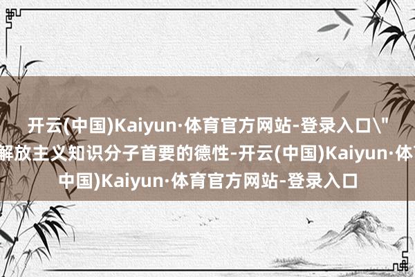 开云(中国)Kaiyun·体育官方网站-登录入口