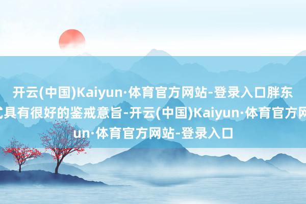 开云(中国)Kaiyun·体育官方网站-登录入口胖东来的事业模式具有很好的鉴戒意旨-开云(中国)Kaiyun·体育官方网站-登录入口