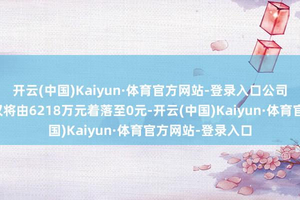 开云(中国)Kaiyun·体育官方网站-登录入口公司对诚邦打算的债权将由6218万元着落至0元-开云(中国)Kaiyun·体育官方网站-登录入口