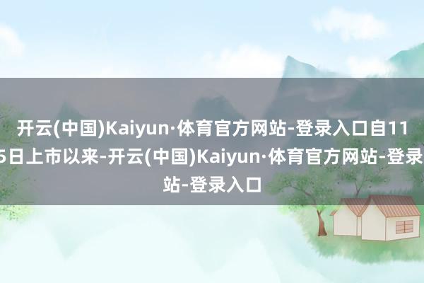 开云(中国)Kaiyun·体育官方网站-登录入口自11月15日上市以来-开云(中国)Kaiyun·体育官方网站-登录入口