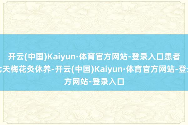 开云(中国)Kaiyun·体育官方网站-登录入口患者先行七天梅花灸休养-开云(中国)Kaiyun·体育官方网站-登录入口