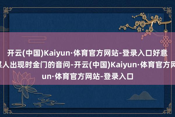 开云(中国)Kaiyun·体育官方网站-登录入口好意思国军事参谋人出现时金门的音问-开云(中国)Kaiyun·体育官方网站-登录入口