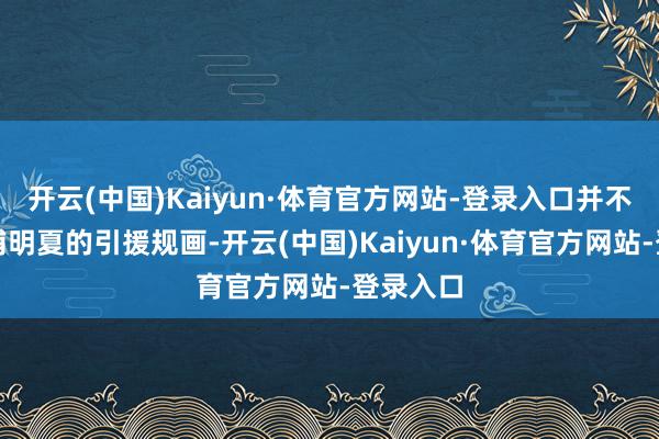 开云(中国)Kaiyun·体育官方网站-登录入口并不是利物浦明夏的引援规画-开云(中国)Kaiyun·体育官方网站-登录入口