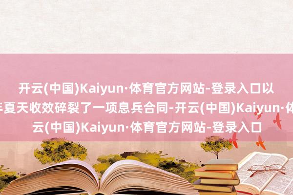 开云(中国)Kaiyun·体育官方网站-登录入口以色列极右翼还是在本年夏天收效碎裂了一项息兵合同-开云(中国)Kaiyun·体育官方网站-登录入口