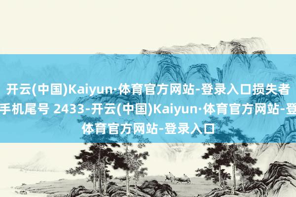 开云(中国)Kaiyun·体育官方网站-登录入口损失者蔡**（手机尾号 2433-开云(中国)Kaiyun·体育官方网站-登录入口