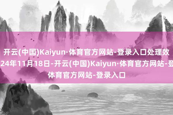 开云(中国)Kaiyun·体育官方网站-登录入口处理效果：2024年11月18日-开云(中国)Kaiyun·体育官方网站-登录入口