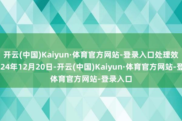 开云(中国)Kaiyun·体育官方网站-登录入口处理效果：2024年12月20日-开云(中国)Kaiyun·体育官方网站-登录入口