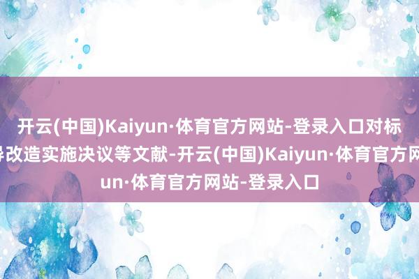 开云(中国)Kaiyun·体育官方网站-登录入口对标国度职业训导改造实施决议等文献-开云(中国)Kaiyun·体育官方网站-登录入口