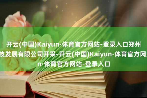 开云(中国)Kaiyun·体育官方网站-登录入口郑州低空产业科技发展有限公司开采-开云(中国)Kaiyun·体育官方网站-登录入口