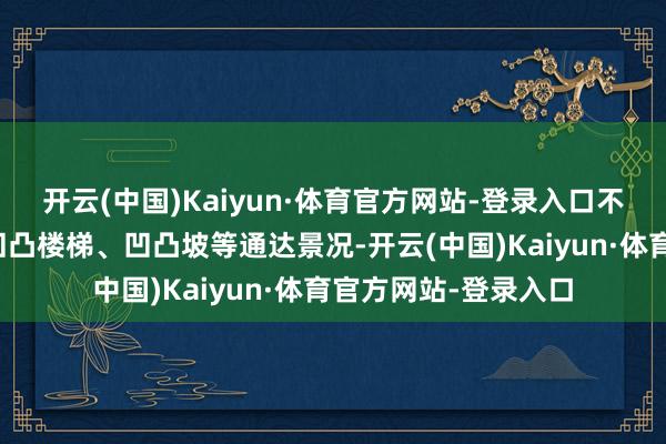 开云(中国)Kaiyun·体育官方网站-登录入口不错主动识别行走、凹凸楼梯、凹凸坡等通达景况-开云(中国)Kaiyun·体育官方网站-登录入口
