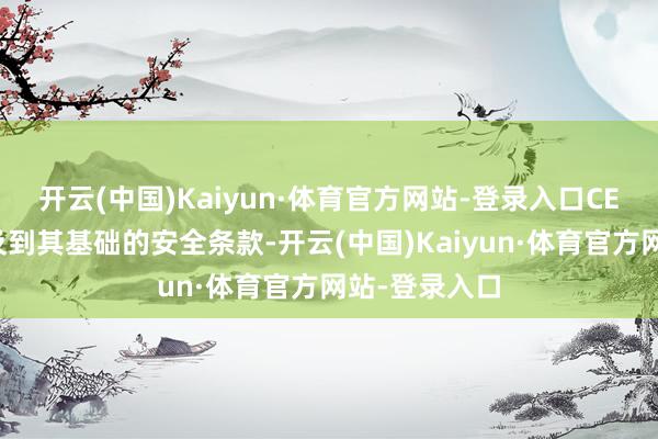 开云(中国)Kaiyun·体育官方网站-登录入口CE认证不仅波及到其基础的安全条款-开云(中国)Kaiyun·体育官方网站-登录入口