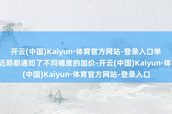 开云(中国)Kaiyun·体育官方网站-登录入口举例蜜雪冰城和肯德基近期都通知了不同幅度的加价-开云(中国)Kaiyun·体育官方网站-登录入口
