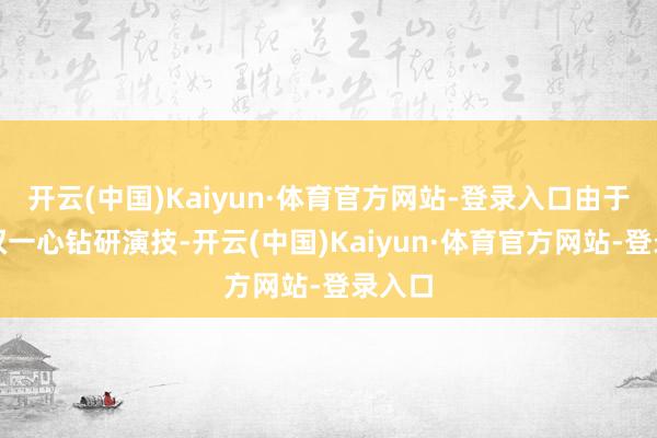 开云(中国)Kaiyun·体育官方网站-登录入口由于曾伟权一心钻研演技-开云(中国)Kaiyun·体育官方网站-登录入口