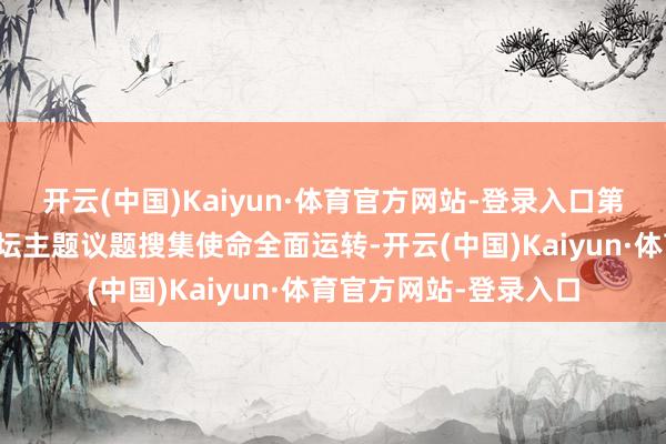 开云(中国)Kaiyun·体育官方网站-登录入口第八届虹桥国外经济论坛主题议题搜集使命全面运转-开云(中国)Kaiyun·体育官方网站-登录入口