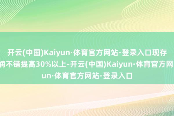 开云(中国)Kaiyun·体育官方网站-登录入口现存维修产值利润不错提高30%以上-开云(中国)Kaiyun·体育官方网站-登录入口