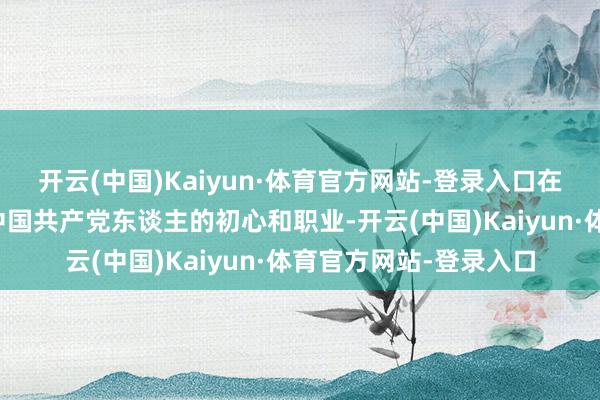 开云(中国)Kaiyun·体育官方网站-登录入口在红色文化浸润中感悟中国共产党东谈主的初心和职业-开云(中国)Kaiyun·体育官方网站-登录入口