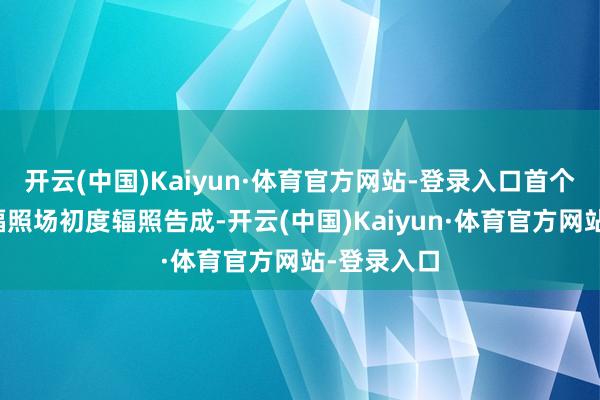 开云(中国)Kaiyun·体育官方网站-登录入口首个买卖航天辐照场初度辐照告成-开云(中国)Kaiyun·体育官方网站-登录入口