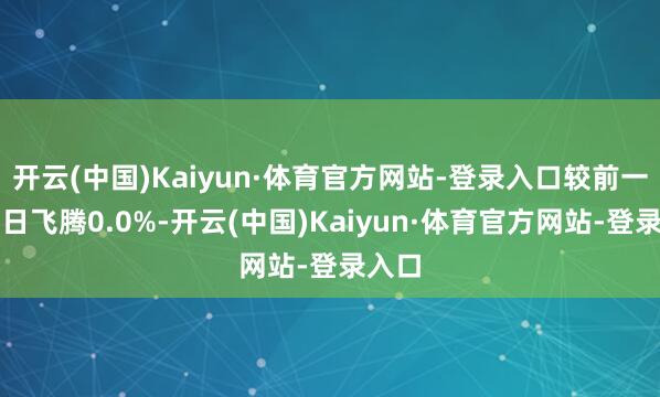 开云(中国)Kaiyun·体育官方网站-登录入口较前一交游日飞腾0.0%-开云(中国)Kaiyun·体育官方网站-登录入口