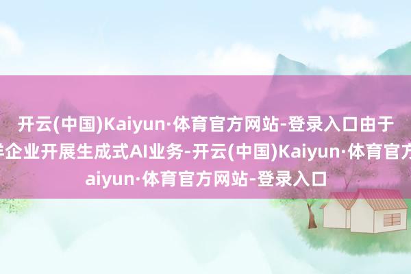 开云(中国)Kaiyun·体育官方网站-登录入口由于中国未批准外洋企业开展生成式AI业务-开云(中国)Kaiyun·体育官方网站-登录入口