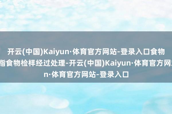开云(中国)Kaiyun·体育官方网站-登录入口食物中霉菌数是指食物检样经过处理-开云(中国)Kaiyun·体育官方网站-登录入口