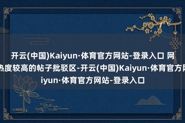 开云(中国)Kaiyun·体育官方网站-登录入口 网罗图  在一条热度较高的帖子批驳区-开云(中国)Kaiyun·体育官方网站-登录入口