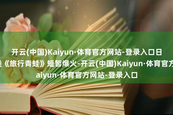 开云(中国)Kaiyun·体育官方网站-登录入口日本的养成遗弃类《旅行青蛙》短暂爆火-开云(中国)Kaiyun·体育官方网站-登录入口