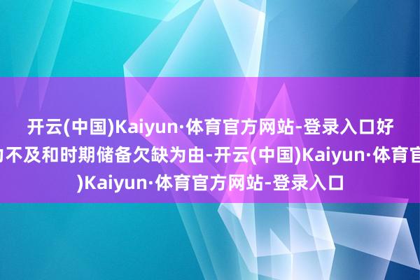 开云(中国)Kaiyun·体育官方网站-登录入口好意思国空军以财力不及和时期储备欠缺为由-开云(中国)Kaiyun·体育官方网站-登录入口