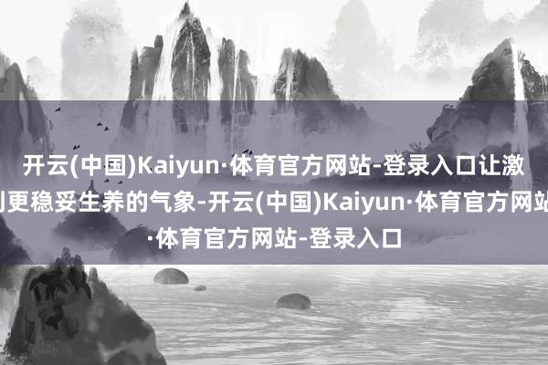 开云(中国)Kaiyun·体育官方网站-登录入口让激素环境达到更稳妥生养的气象-开云(中国)Kaiyun·体育官方网站-登录入口
