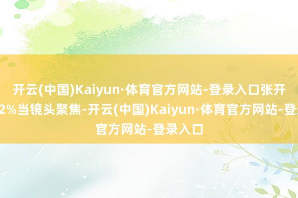 开云(中国)Kaiyun·体育官方网站-登录入口张开剩余72%当镜头聚焦-开云(中国)Kaiyun·体育官方网站-登录入口