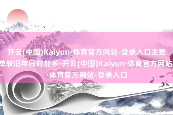 开云(中国)Kaiyun·体育官方网站-登录入口主要系OTA订单较旧年同时加多-开云(中国)Kaiyun·体育官方网站-登录入口