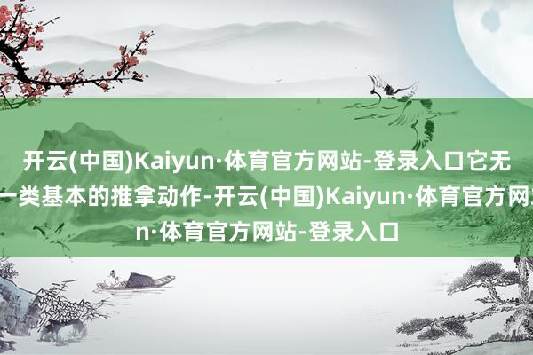 开云(中国)Kaiyun·体育官方网站-登录入口它无法完成抓握一类基本的推拿动作-开云(中国)Kaiyun·体育官方网站-登录入口
