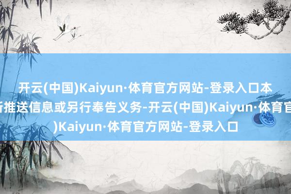 开云(中国)Kaiyun·体育官方网站-登录入口本订阅号不承担更新推送信息或另行奉告义务-开云(中国)Kaiyun·体育官方网站-登录入口