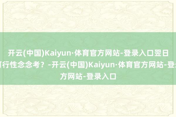 开云(中国)Kaiyun·体育官方网站-登录入口翌日牛市可行性念念考？-开云(中国)Kaiyun·体育官方网站-登录入口