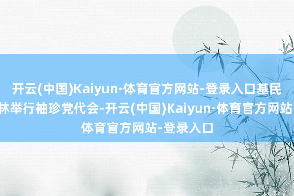 开云(中国)Kaiyun·体育官方网站-登录入口基民盟将在柏林举行袖珍党代会-开云(中国)Kaiyun·体育官方网站-登录入口