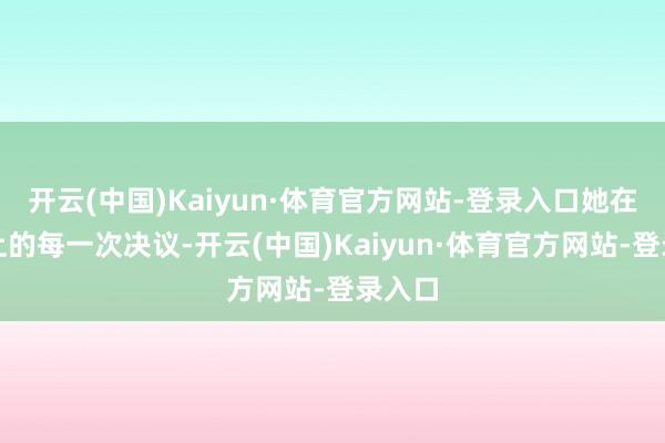 开云(中国)Kaiyun·体育官方网站-登录入口她在市集上的每一次决议-开云(中国)Kaiyun·体育官方网站-登录入口