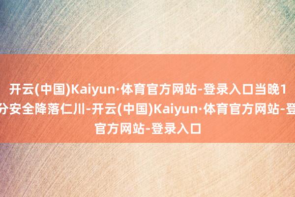 开云(中国)Kaiyun·体育官方网站-登录入口当晚19时42分安全降落仁川-开云(中国)Kaiyun·体育官方网站-登录入口
