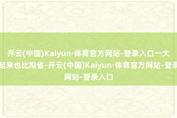 开云(中国)Kaiyun·体育官方网站-登录入口一大瓶用起来也比拟省-开云(中国)Kaiyun·体育官方网站-登录入口