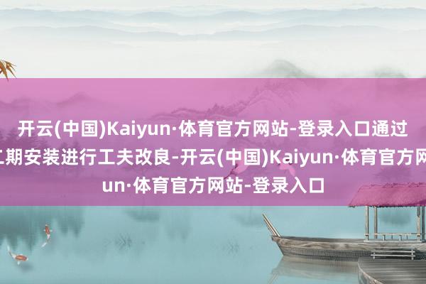 开云(中国)Kaiyun·体育官方网站-登录入口通过对原有甲醇二期安装进行工夫改良-开云(中国)Kaiyun·体育官方网站-登录入口
