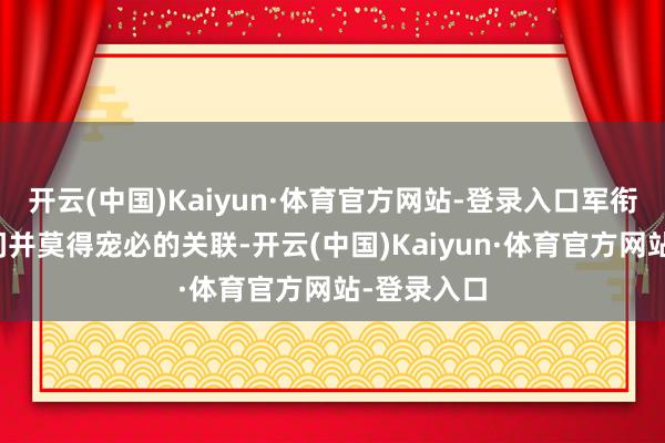 开云(中国)Kaiyun·体育官方网站-登录入口军衔与勋章之间并莫得宠必的关联-开云(中国)Kaiyun·体育官方网站-登录入口