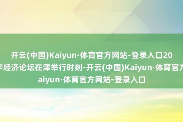 开云(中国)Kaiyun·体育官方网站-登录入口2025上合组织数字经济论坛在津举行时刻-开云(中国)Kaiyun·体育官方网站-登录入口