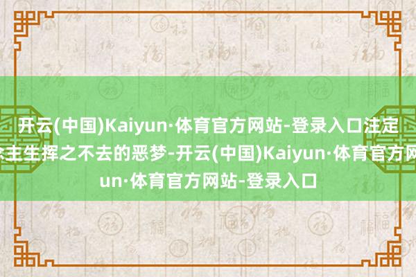 开云(中国)Kaiyun·体育官方网站-登录入口注定是廖某东说念主生挥之不去的恶梦-开云(中国)Kaiyun·体育官方网站-登录入口