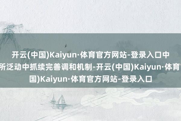 开云(中国)Kaiyun·体育官方网站-登录入口中国与东盟在大家场所泛动中抓续完善调和机制-开云(中国)Kaiyun·体育官方网站-登录入口