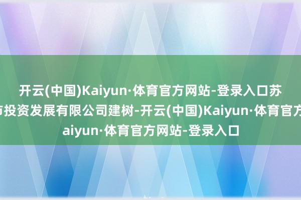 开云(中国)Kaiyun·体育官方网站-登录入口苏州吴江铁工城市投资发展有限公司建树-开云(中国)Kaiyun·体育官方网站-登录入口