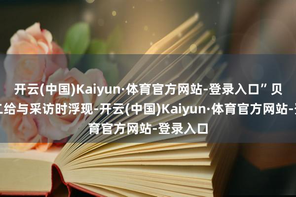 开云(中国)Kaiyun·体育官方网站-登录入口”贝森特周二给与采访时浮现-开云(中国)Kaiyun·体育官方网站-登录入口
