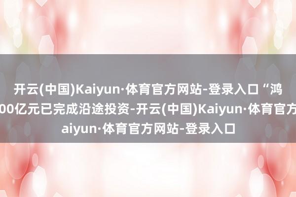 开云(中国)Kaiyun·体育官方网站-登录入口“鸿鹄志远”一期500亿元已完成沿途投资-开云(中国)Kaiyun·体育官方网站-登录入口
