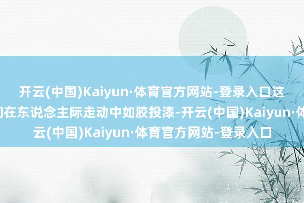 开云(中国)Kaiyun·体育官方网站-登录入口这种开朗的魄力使得她们在东说念主际走动中如胶投漆-开云(中国)Kaiyun·体育官方网站-登录入口
