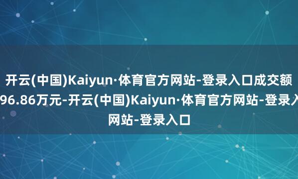 开云(中国)Kaiyun·体育官方网站-登录入口成交额5896.86万元-开云(中国)Kaiyun·体育官方网站-登录入口