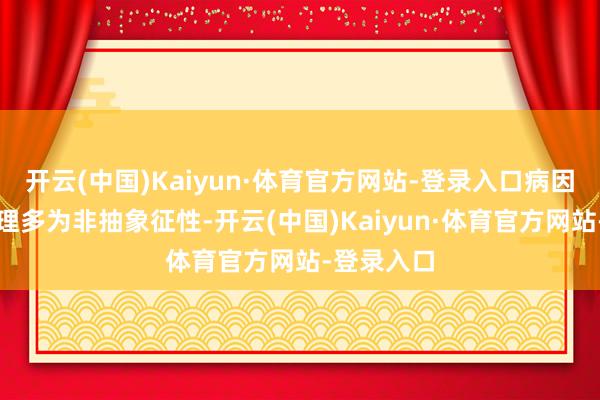 开云(中国)Kaiyun·体育官方网站-登录入口病因学口裂无理多为非抽象征性-开云(中国)Kaiyun·体育官方网站-登录入口